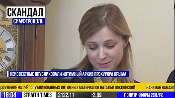 Секс скандал голая Наталья Поклонская